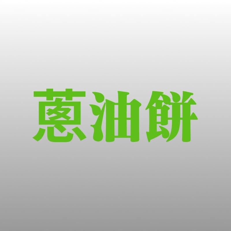 蔥 油 餅 token image