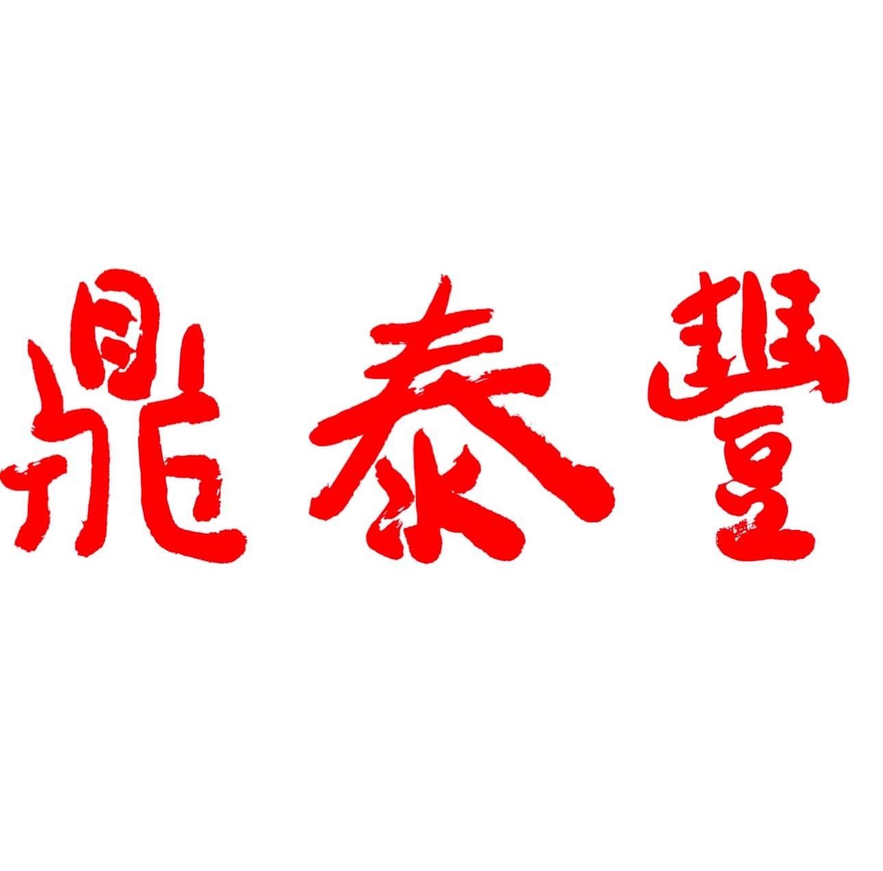 din tai fung token image
