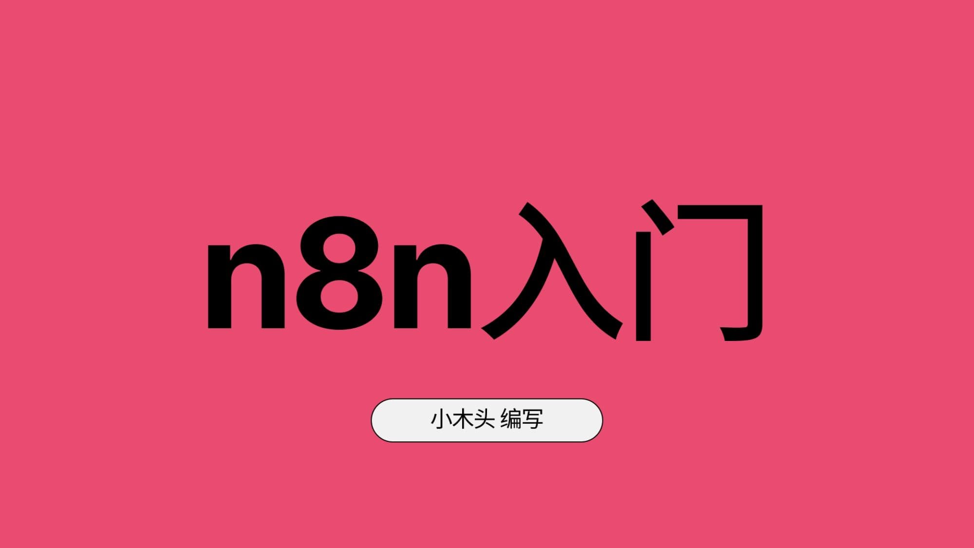 n8n入门 token image