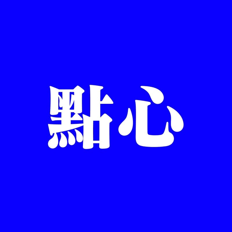 點心 token image